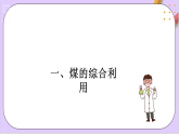 8.1.3煤、石油和天然氣的綜合利用課件+分層作業(yè)（原卷+解析卷）