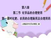 8.2.1化肥、農(nóng)藥的合理施用及合理用藥  課件+分層作業(yè)（原卷+解析卷）