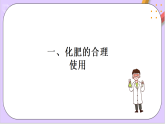 8.2.1化肥、農(nóng)藥的合理施用及合理用藥  課件+分層作業(yè)（原卷+解析卷）