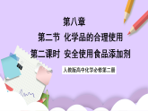 8.2.2安全使用食品添加劑  課件+分層作業(yè)（原卷+解析卷）