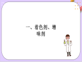 8.2.2安全使用食品添加劑  課件+分層作業(yè)（原卷+解析卷）