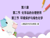 8.3環(huán)境保護(hù)與綠色化學(xué)  課件+分層作業(yè)（原卷+解析卷）