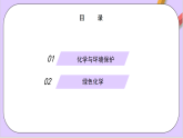 8.3環(huán)境保護(hù)與綠色化學(xué)  課件+分層作業(yè)（原卷+解析卷）