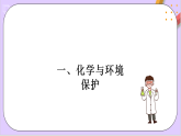 8.3環(huán)境保護(hù)與綠色化學(xué)  課件+分層作業(yè)（原卷+解析卷）