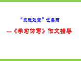 【任務(wù)型教學(xué)】統(tǒng)編語(yǔ)文八下第一單元寫(xiě)作《學(xué)習(xí)仿寫(xiě)》（課件+教案+素材））