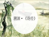 部編版高中語文選擇性必修下冊(cè)《氓》課件+同步練習(xí)