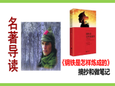 【任務(wù)型教學(xué)】統(tǒng)編語(yǔ)文八下第六單元名著導(dǎo)讀《鋼鐵是怎樣煉成的》（課件+教案+測(cè)試）