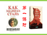 【任務(wù)型教學(xué)】統(tǒng)編語(yǔ)文八下第六單元名著導(dǎo)讀《鋼鐵是怎樣煉成的》（課件+教案+測(cè)試）