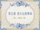 花城版4下音乐第五课下《查尔达斯舞曲》课件+教案