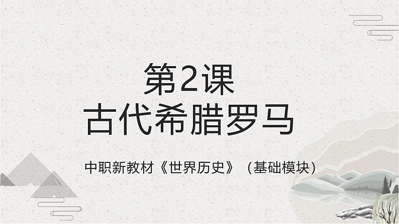 第2课 古代希腊罗马（新教材课件 中职《世界历史》（高教版2023•基础模块）01