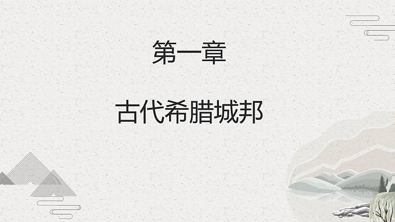 第2课 古代希腊罗马（新教材课件 中职《世界历史》（高教版2023•基础模块）04