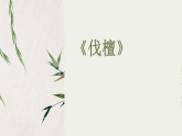 3.1伐檀课件-《语文》（高教版2023•基础模块上册）