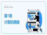 第1课 计算机网络-课件-2023-2024学年浙教版（2023）七年级上册同步教学