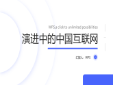 第2课 演进中的中国互联网-课件-2023-2024学年浙教版（2023）七年级上册同步教学