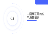 第2课 演进中的中国互联网-课件-2023-2024学年浙教版（2023）七年级上册同步教学