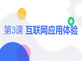 第3课 互联网应用体验-课件-2023-2024学年浙教版（2023）七年级上册同步教学