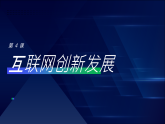 第4課 互聯(lián)網(wǎng)創(chuàng)新發(fā)展-課件-2023-2024學(xué)年浙教版（2023）七年級(jí)上冊(cè)同步教學(xué)