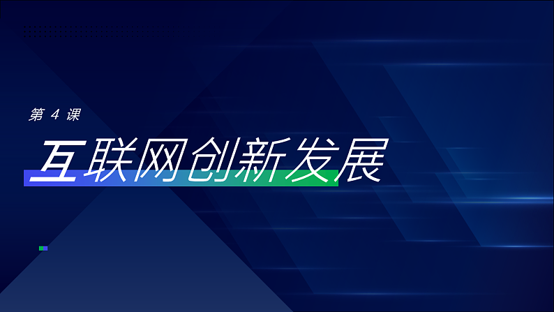 第4课 互联网创新发展-课件-2023-2024学年浙教版（2023）七年级上册同步教学第1页