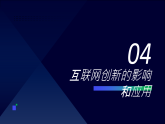 第4課 互聯(lián)網(wǎng)創(chuàng)新發(fā)展-課件-2023-2024學(xué)年浙教版（2023）七年級(jí)上冊(cè)同步教學(xué)