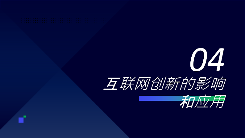 第4课 互联网创新发展-课件-2023-2024学年浙教版（2023）七年级上册同步教学第4页