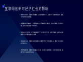 第4課 互聯(lián)網(wǎng)創(chuàng)新發(fā)展-課件-2023-2024學(xué)年浙教版（2023）七年級(jí)上冊(cè)同步教學(xué)