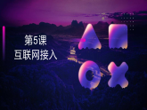 第5课 互联网接入-课件-2023-2024学年浙教版（2023）七年级上册同步教学