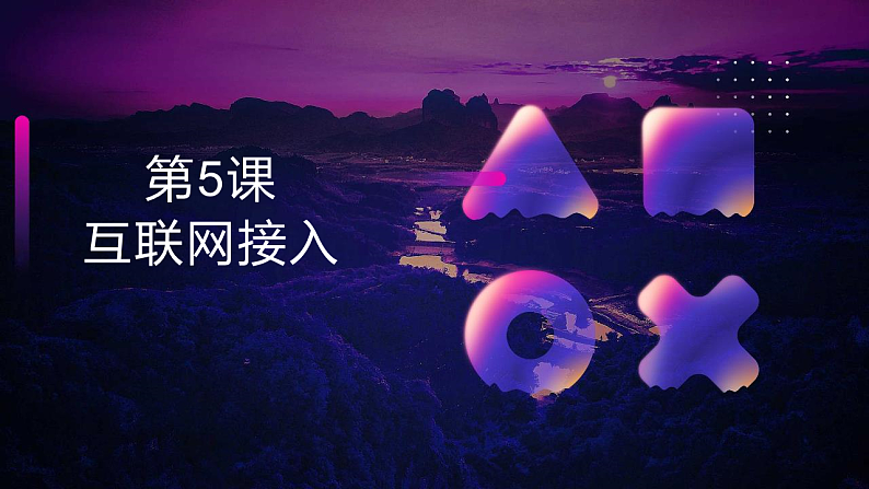 第5课 互联网接入-课件-2023-2024学年浙教版（2023）七年级上册同步教学01