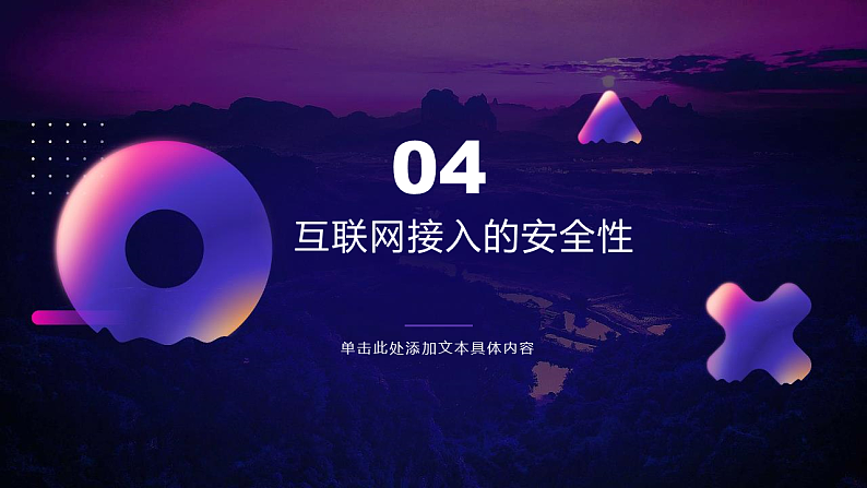 第5课 互联网接入-课件-2023-2024学年浙教版（2023）七年级上册同步教学03