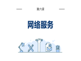 第6课 网络服务-课件-2023-2024学年浙教版（2023）七年级上册同步教学