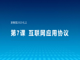 第7课 互联网应用协议-课件-2023-2024学年浙教版（2023）七年级上册同步教学