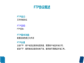 第7课 互联网应用协议-课件-2023-2024学年浙教版（2023）七年级上册同步教学