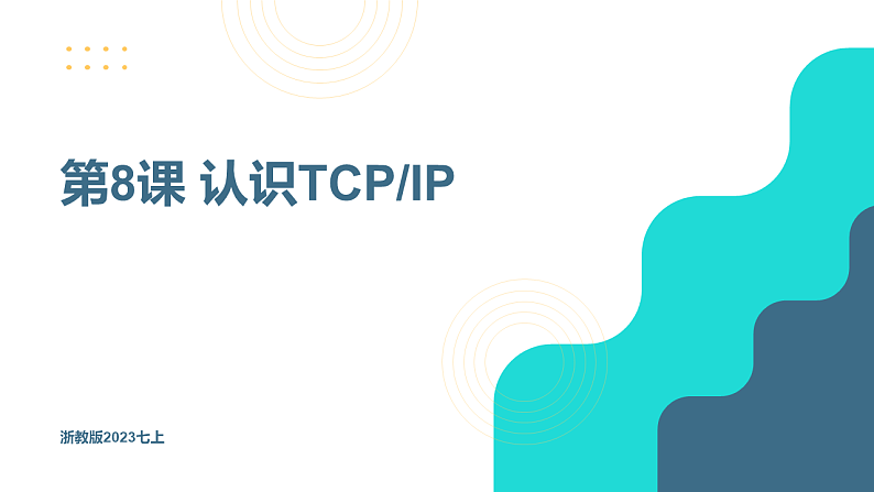 第8课 认识TCP_IP-课件-2023-2024学年浙教版（2023）七年级上册同步教学01