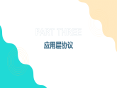 第8课 认识TCP_IP-课件-2023-2024学年浙教版（2023）七年级上册同步教学