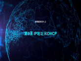 第9课 IP地址和DHCP-课件-2023-2024学年浙教版（2023）七年级上册同步教学