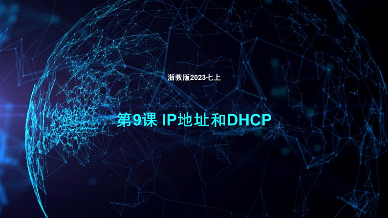 第9课 IP地址和DHCP-课件-2023-2024学年浙教版（2023）七年级上册同步教学01