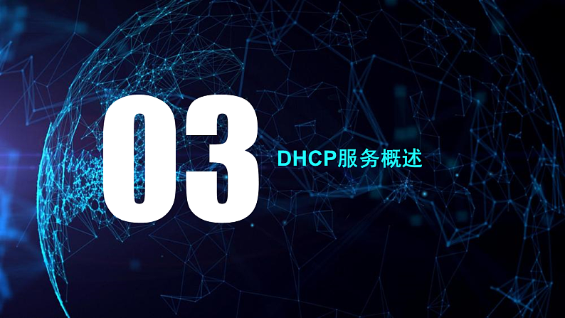 第9课 IP地址和DHCP-课件-2023-2024学年浙教版（2023）七年级上册同步教学02