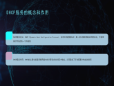 第9课 IP地址和DHCP-课件-2023-2024学年浙教版（2023）七年级上册同步教学