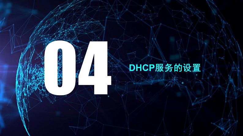 第9课 IP地址和DHCP-课件-2023-2024学年浙教版（2023）七年级上册同步教学06