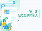 第11课 获取互联网资源-课件-2023-2024学年浙教版（2023）七年级上册同步教学