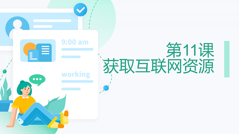 第11课 获取互联网资源-课件-2023-2024学年浙教版（2023）七年级上册同步教学01