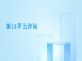 第13课 云存储-课件-2023-2024学年浙教版（2023）七年级上册同步教学
