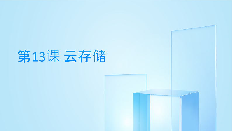 第13课 云存储-课件-2023-2024学年浙教版（2023）七年级上册同步教学01