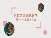 第14课 向世界介绍我的学校-规划与探究-课件-2023-2024学年浙教版（2023）七年级上册同步教学