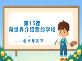 第15课 向世界介绍我的学校——创作与发布-课件-2023-2024学年浙教版（2023）七年级上册同步教学