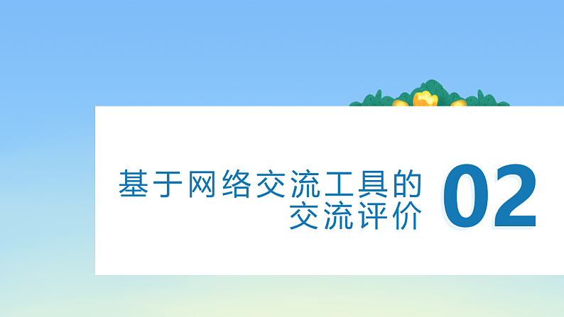 第15课 向世界介绍我的学校——创作与发布-课件-2023-2024学年浙教版（2023）七年级上册同步教学第2页