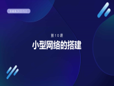 第10课 小型网络的搭建-课件-2023-2024学年浙教版（2023）七年级上册同步教学