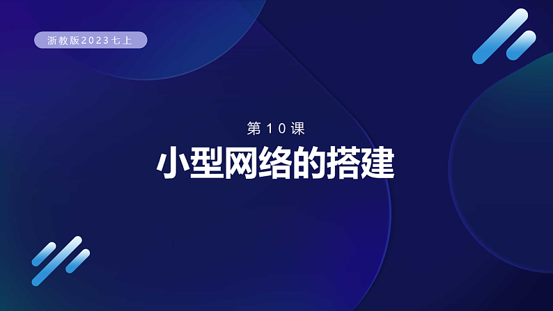 第10课 小型网络的搭建-课件-2023-2024学年浙教版（2023）七年级上册同步教学第1页