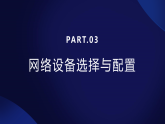 第10课 小型网络的搭建-课件-2023-2024学年浙教版（2023）七年级上册同步教学