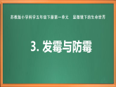 蘇教版小學(xué)科學(xué)五年級下冊《3.發(fā)霉與防霉》課件+教案+視頻+作業(yè)（全套）