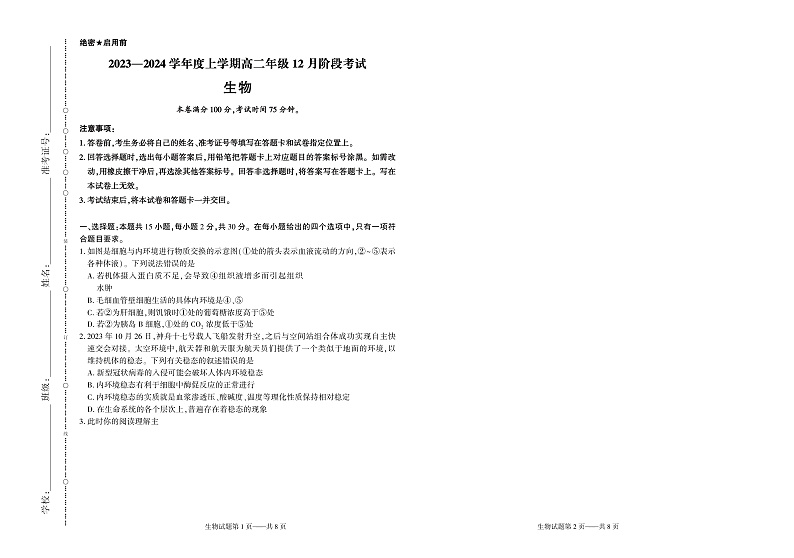 24，辽宁省盘锦市高级中学2023-2024学年高二上学期12月阶段考试生物试题01